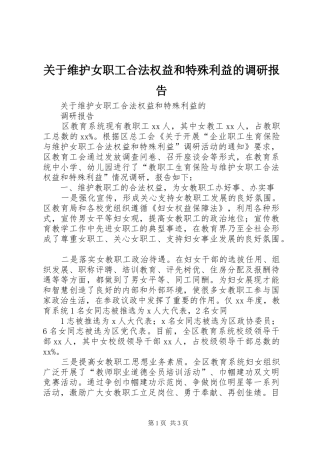 关于维护女职工合法权益和特殊利益的调研报告