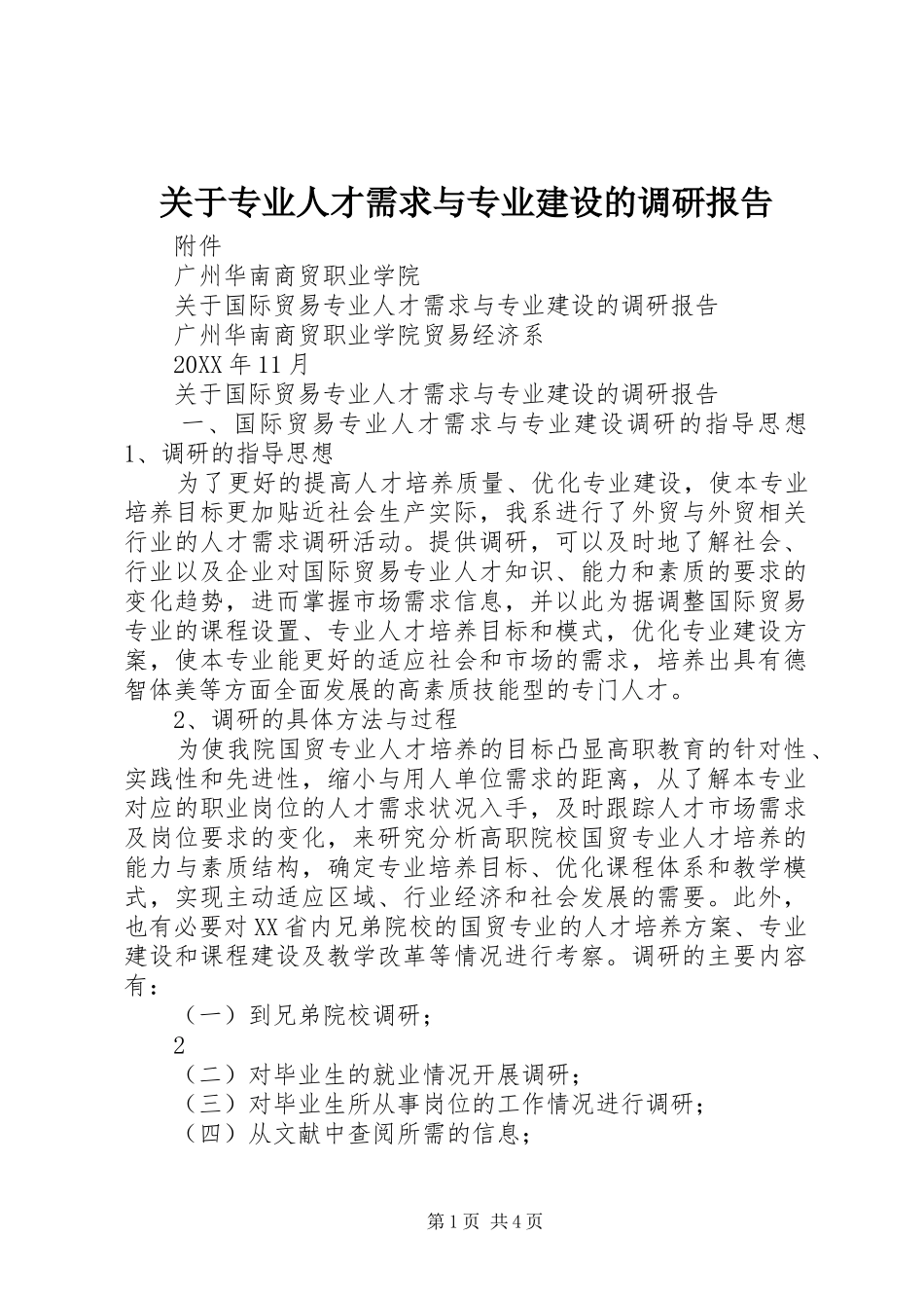 关于专业人才需求与专业建设的调研报告_第1页