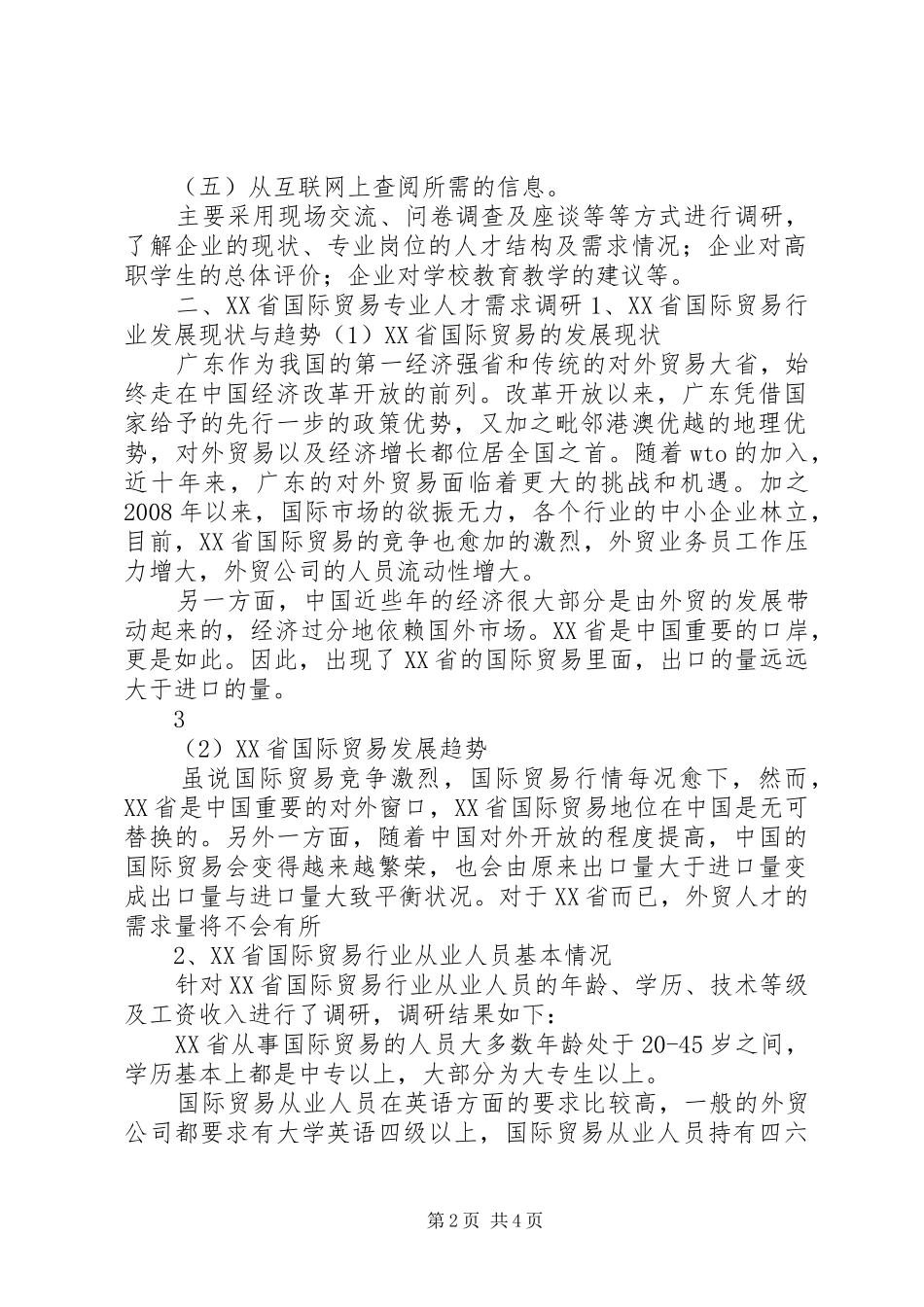 关于专业人才需求与专业建设的调研报告_第2页