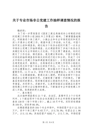关于专业市场非公党建工作抽样调查情况的报告