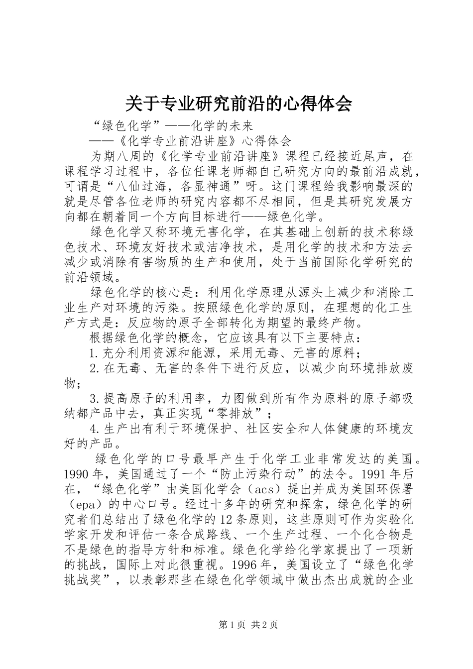 关于专业研究前沿的心得体会_第1页