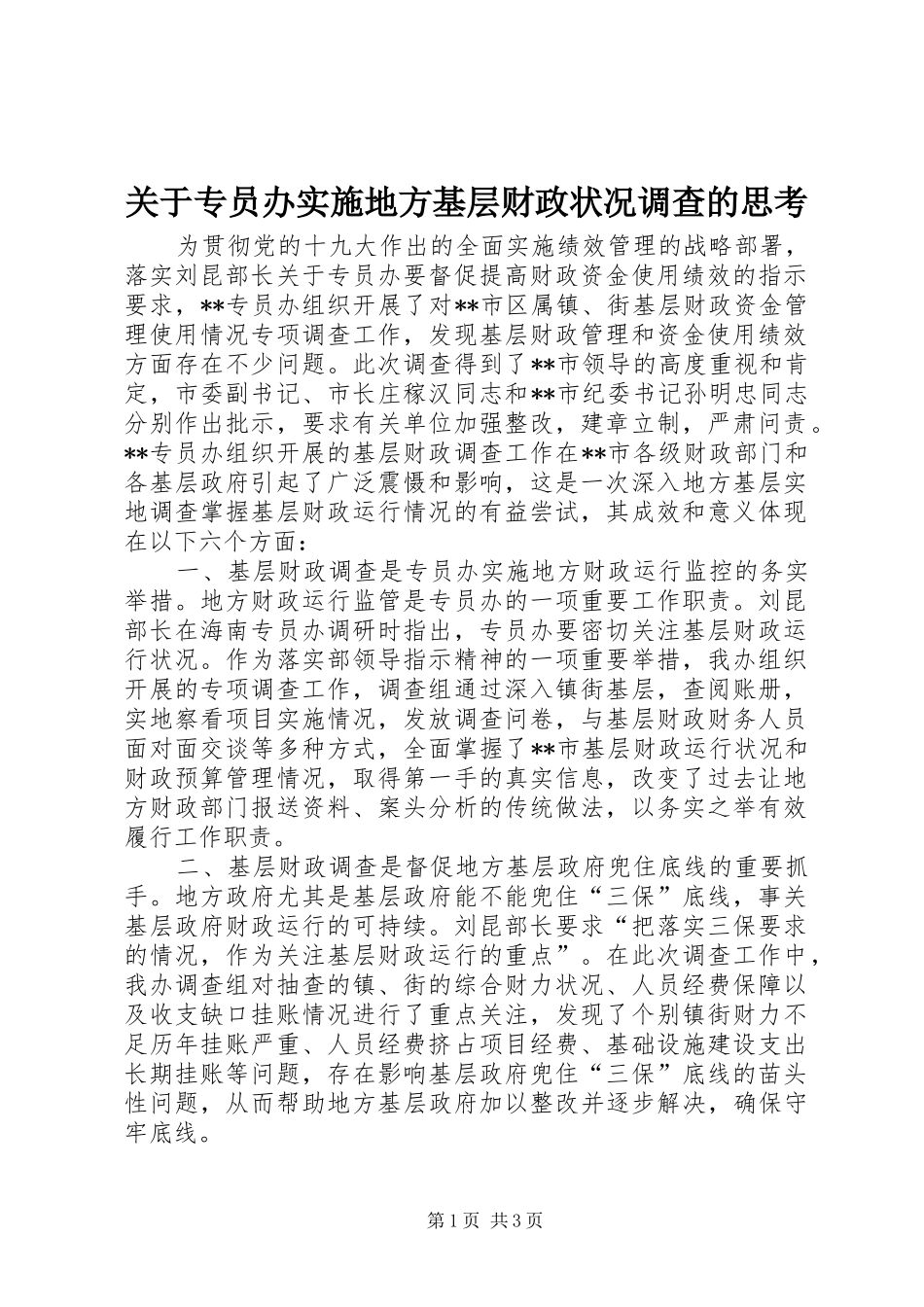 关于专员办实施地方基层财政状况调查的思考_第1页