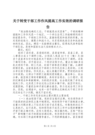 关于转变干部工作作风提高工作实效的调研报告