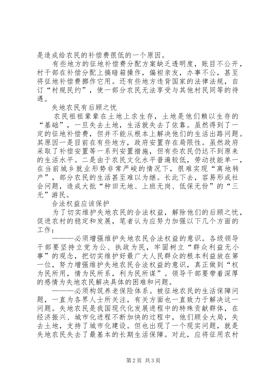 关于维护失地农民合法权益的调查与思考_第2页