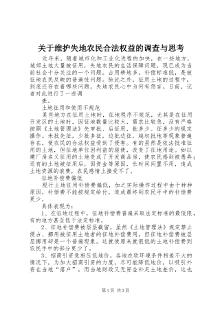 关于维护失地农民合法权益的调查与思考