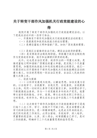 关于转变干部作风加强机关行政效能建设的心得