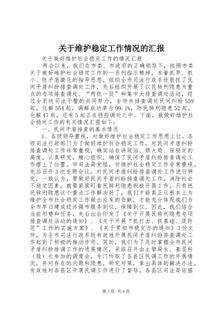 关于维护稳定工作情况的汇报