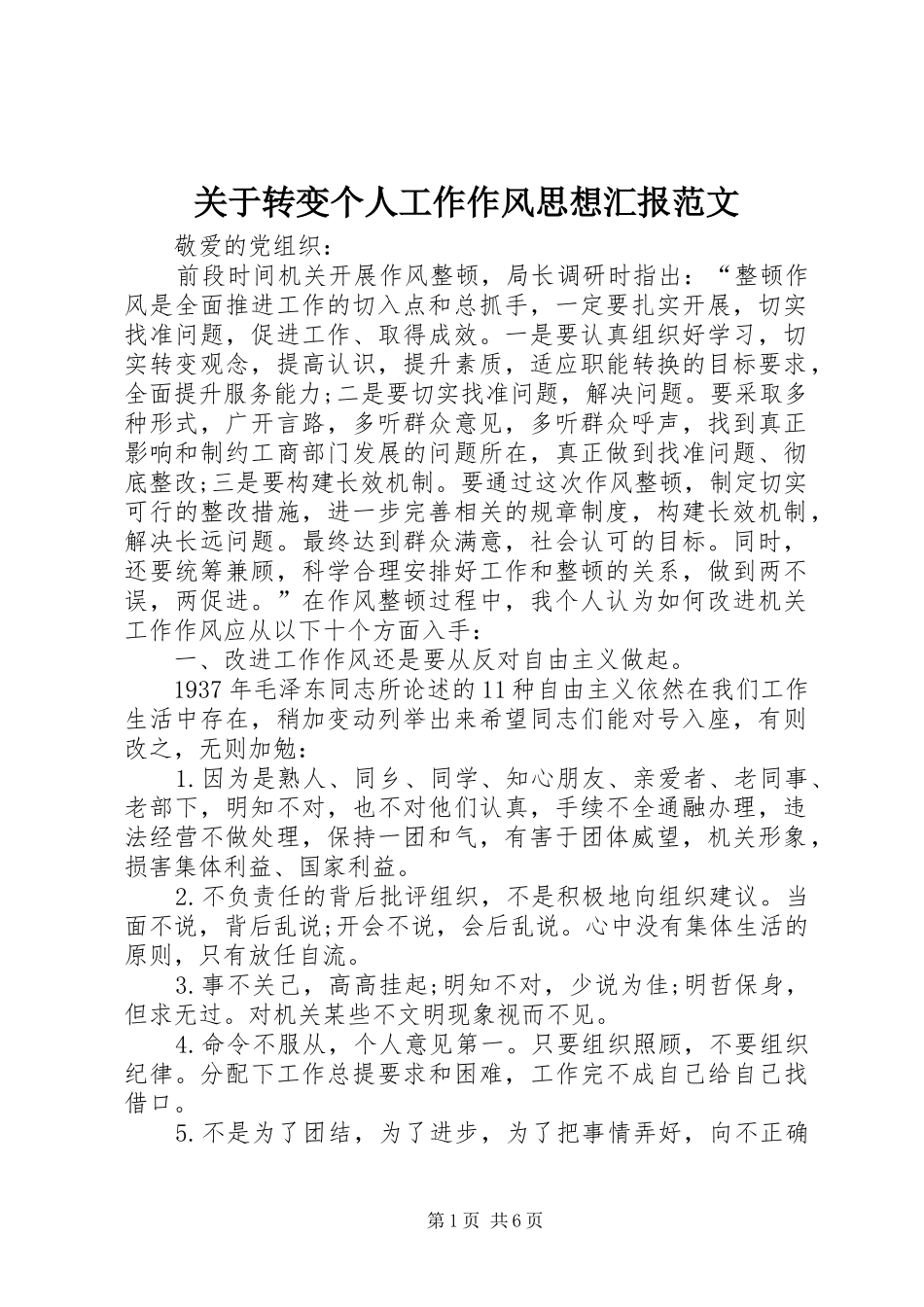 关于转变个人工作作风思想汇报范文_第1页