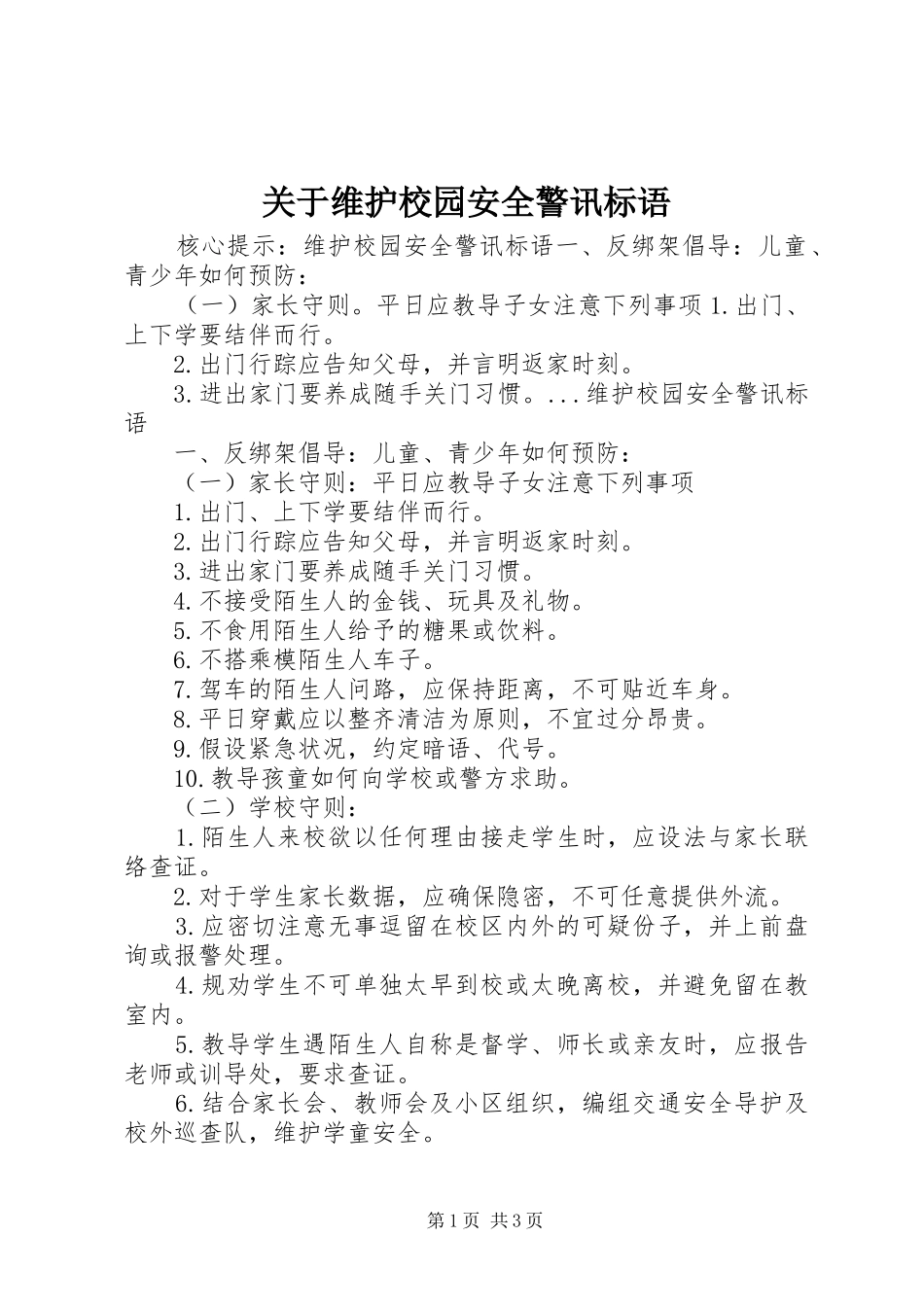 关于维护校园安全警讯标语_第1页