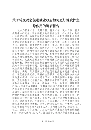 关于转变观念促进就业政府如何更好地发挥主导作用的调研报告