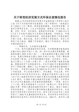 关于转变经济发展方式环保自查情况报告
