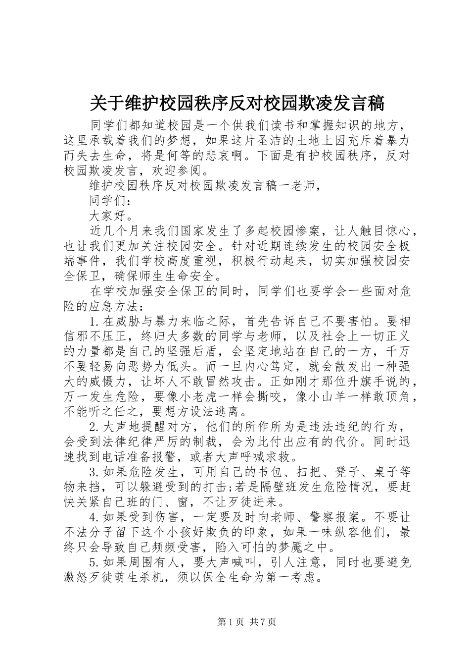 关于维护校园秩序反对校园欺凌讲话稿_第1页