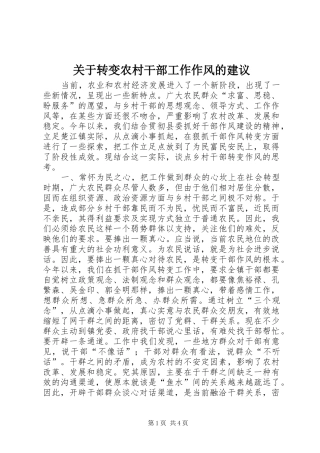 关于转变农村干部工作作风的建议