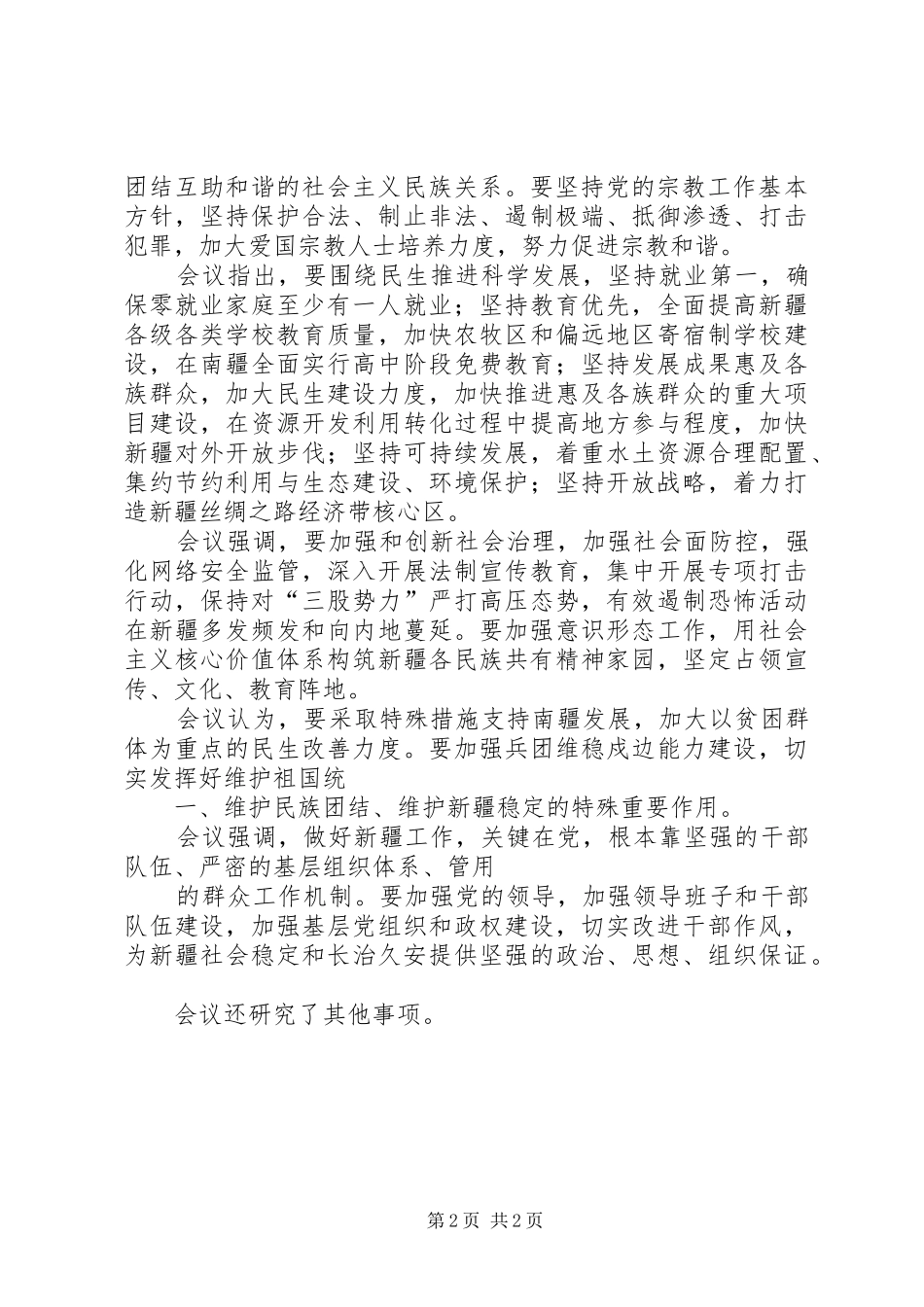 关于维护新疆社会稳定和长治久安的几点思考_第2页