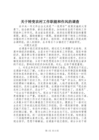 关于转变农村工作职能和作风的调查