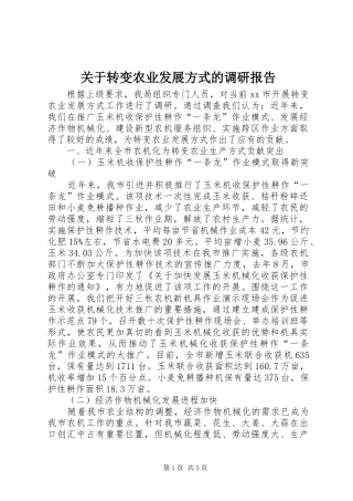 关于转变农业发展方式的调研报告