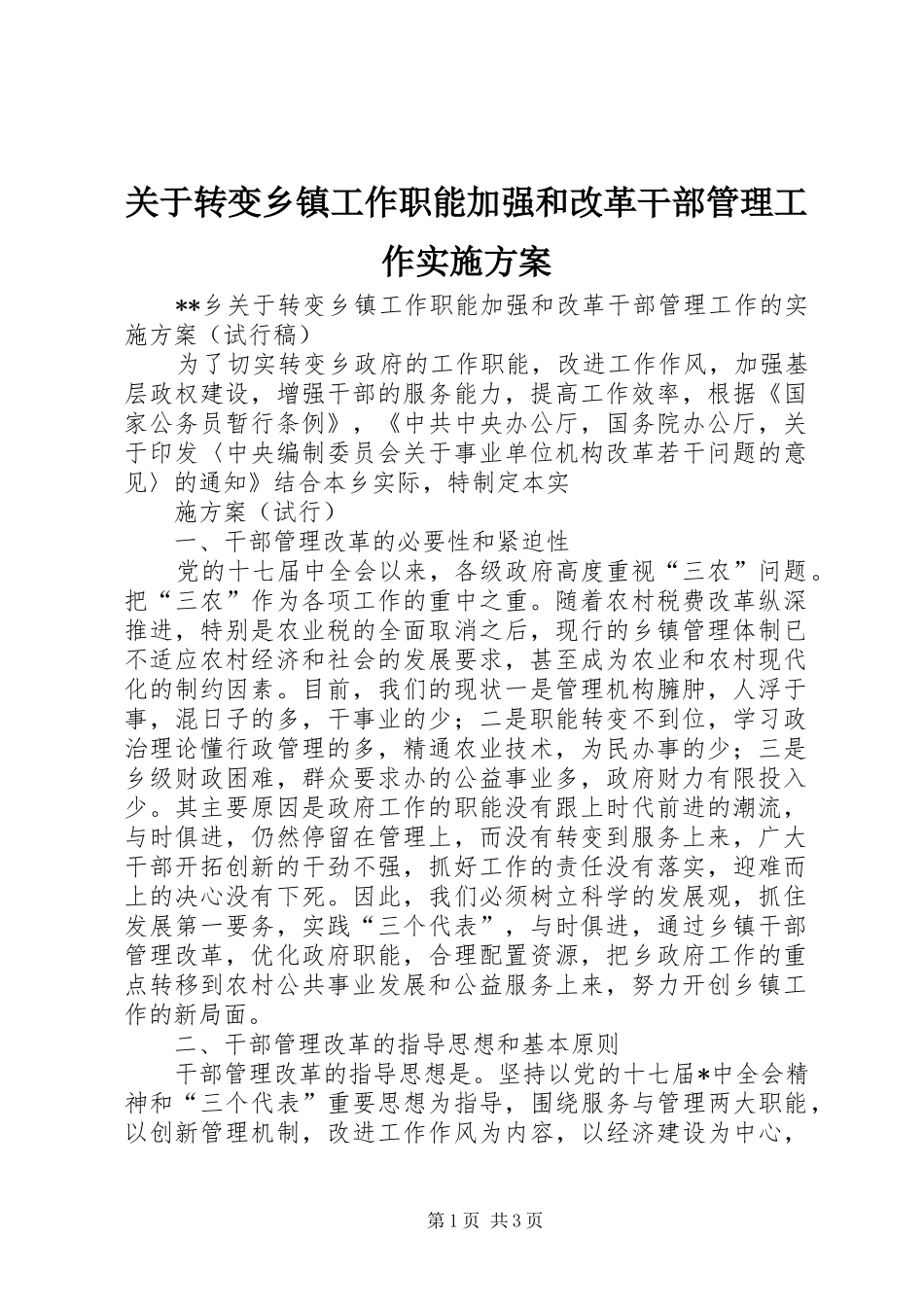 关于转变乡镇工作职能加强和改革干部管理工作实施方案_第1页