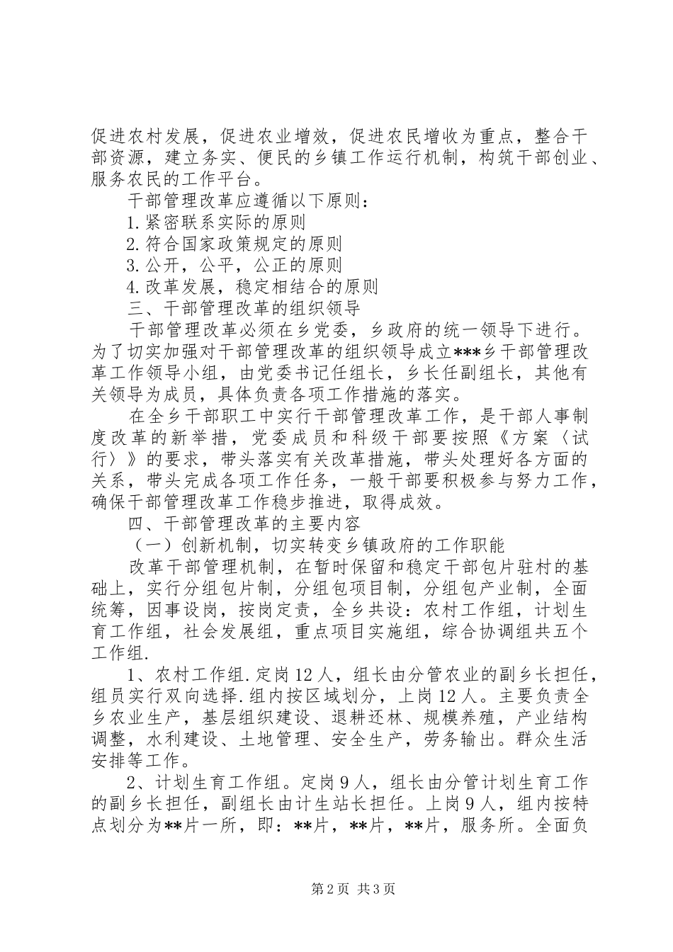 关于转变乡镇工作职能加强和改革干部管理工作实施方案_第2页