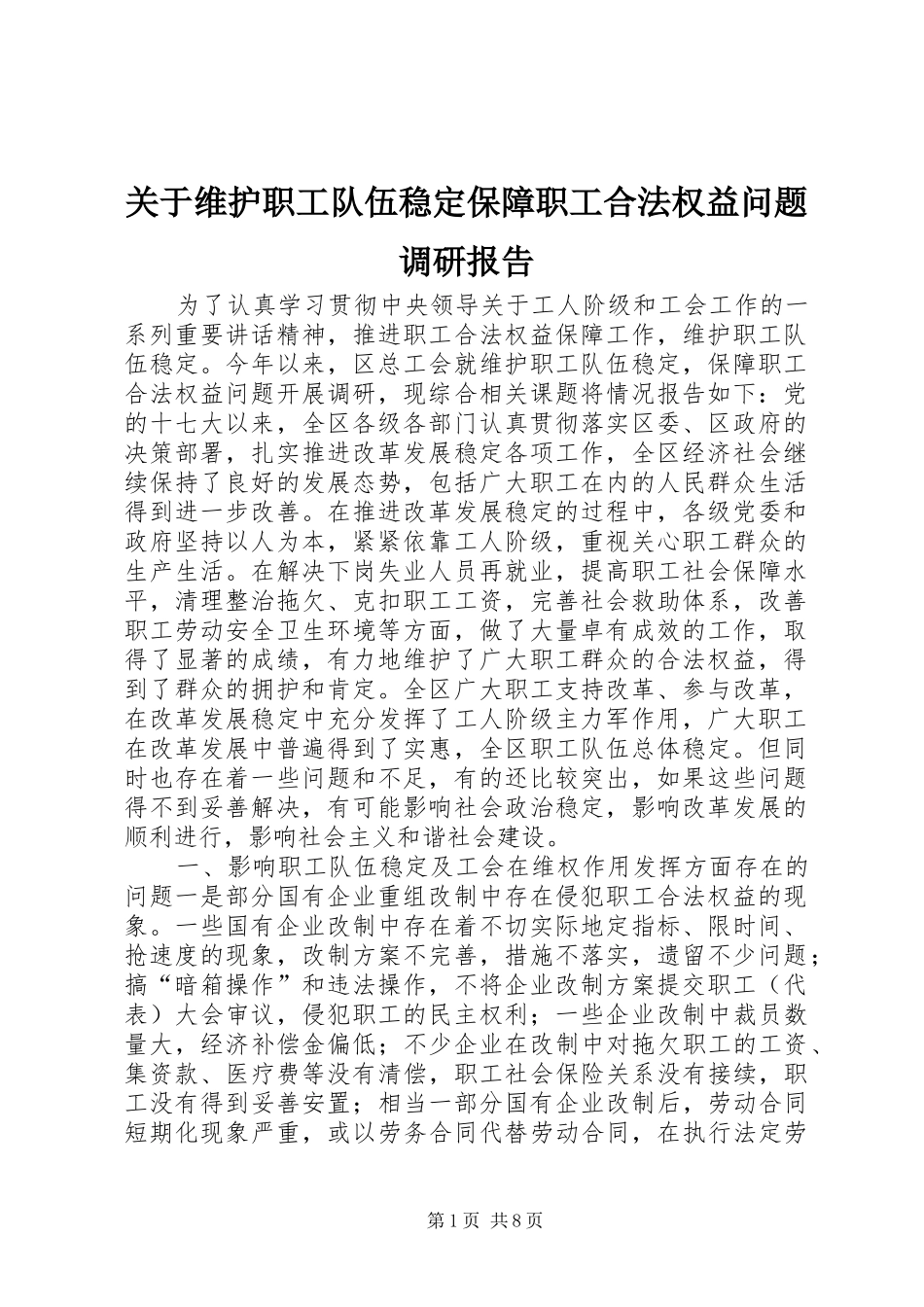 关于维护职工队伍稳定保障职工合法权益问题调研报告_第1页