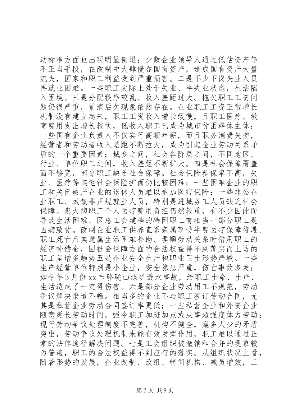 关于维护职工队伍稳定保障职工合法权益问题调研报告_第2页