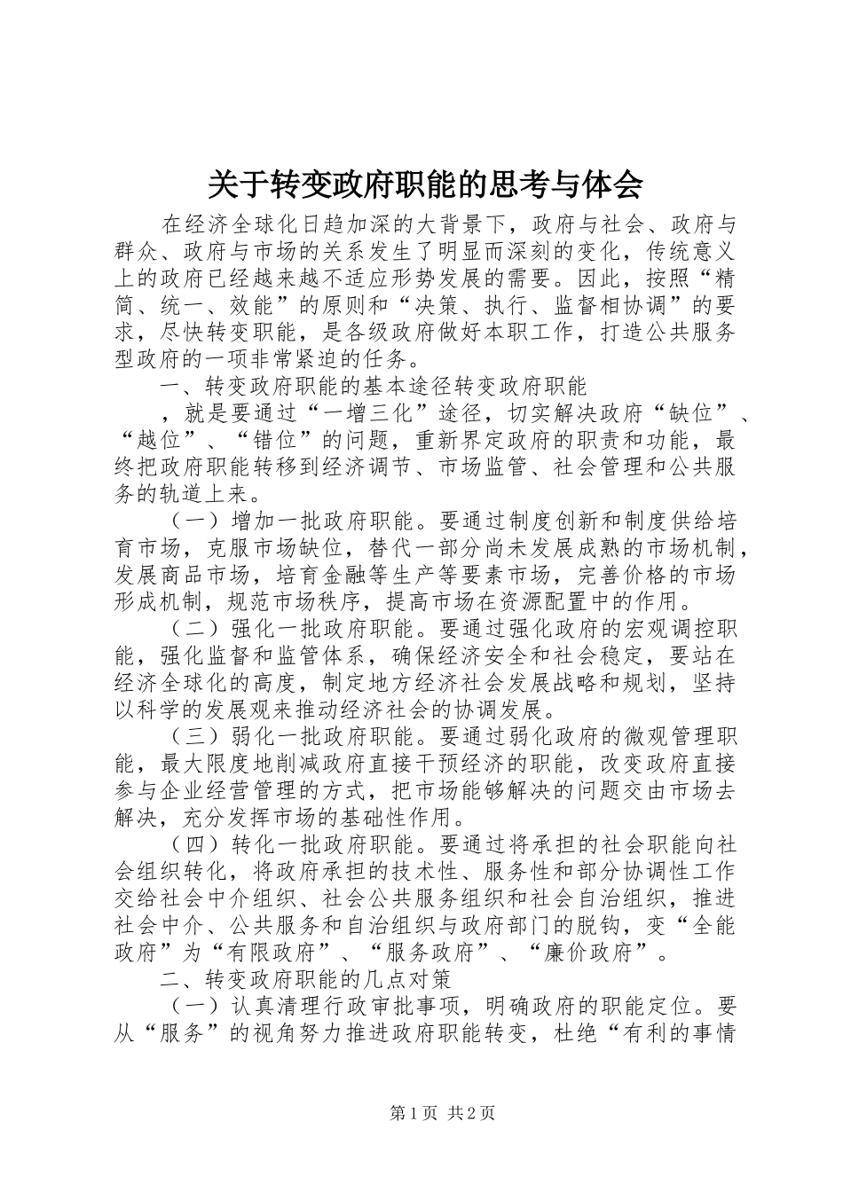 关于转变政府职能的思考与体会_第1页