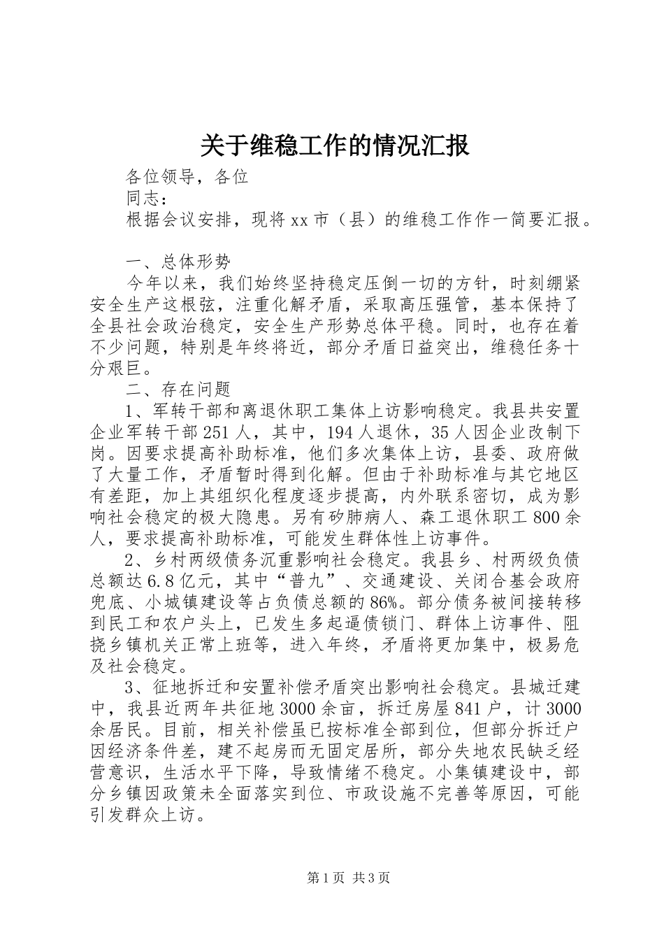 关于维稳工作的情况汇报_第1页