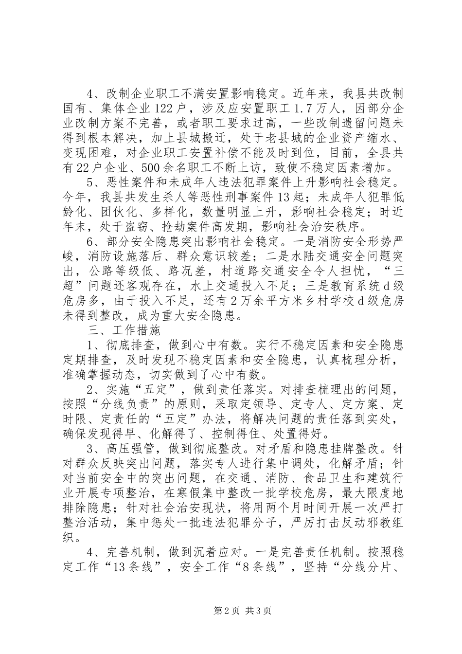 关于维稳工作的情况汇报_第2页