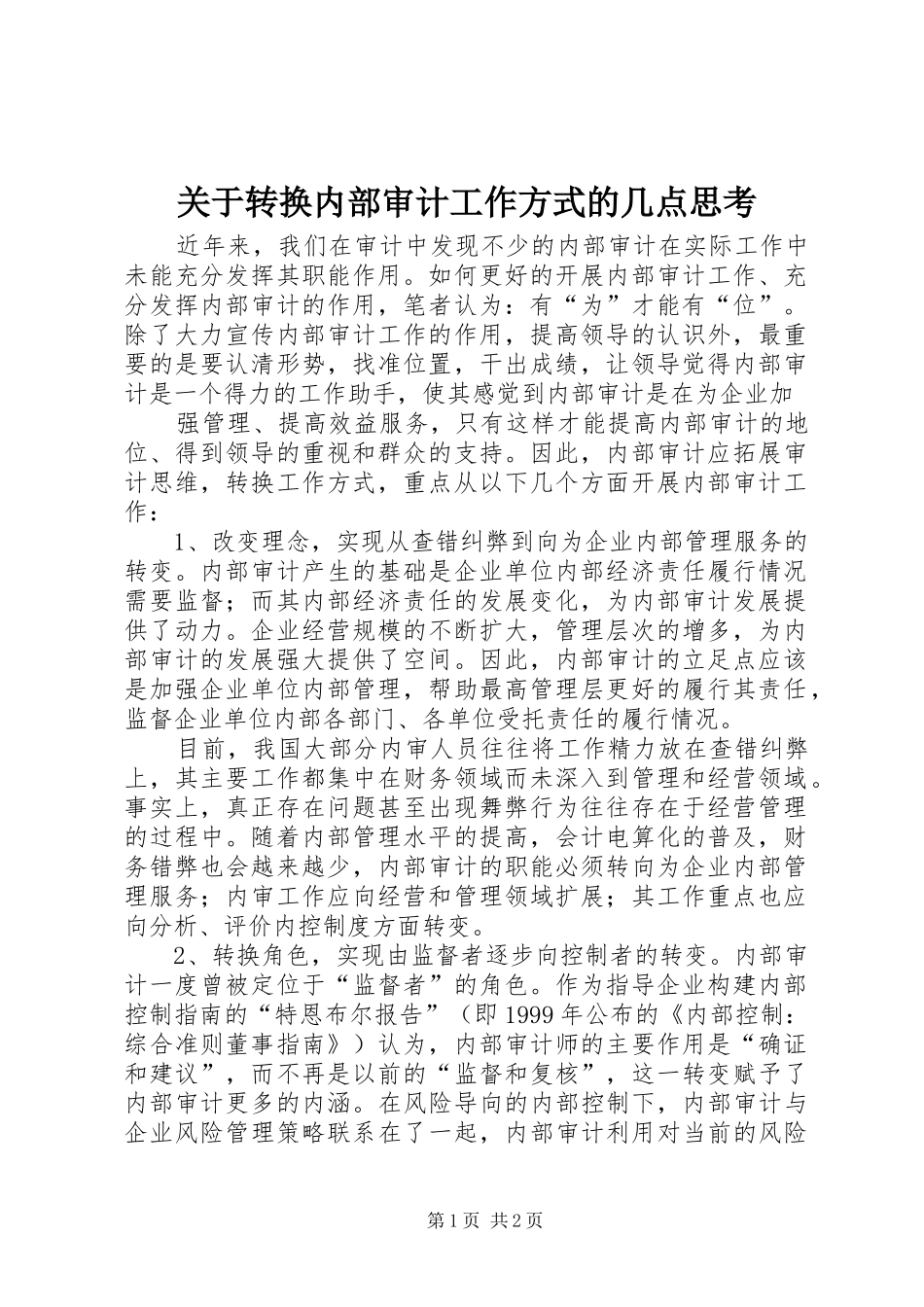 关于转换内部审计工作方式的几点思考_第1页