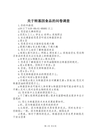 关于转基因食品的问卷调查