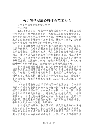 关于转型发展心得体会范文大全