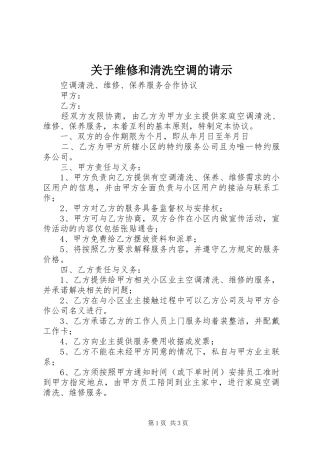 关于维修和清洗空调的请示