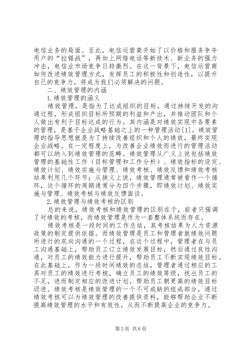 关于转型期电信运营商成本控制与管理的关键要素_第2页