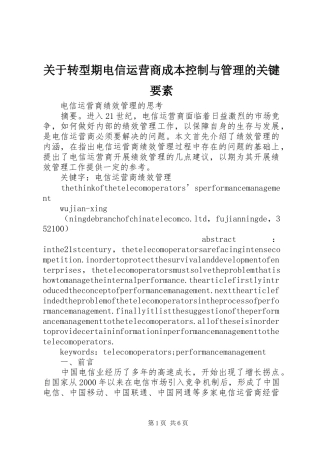 关于转型期电信运营商成本控制与管理的关键要素