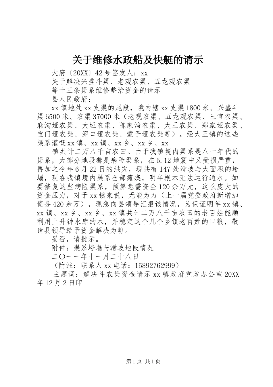 关于维修水政船及快艇的请示_第1页