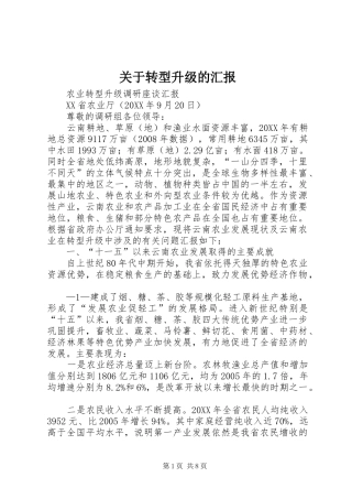 关于转型升级的汇报