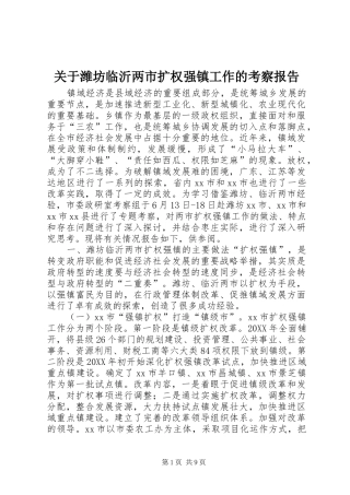 关于潍坊临沂两市扩权强镇工作的考察报告