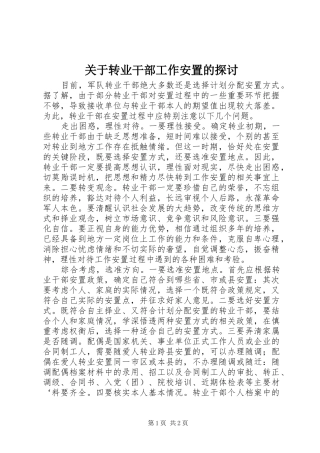 关于转业干部工作安置的探讨