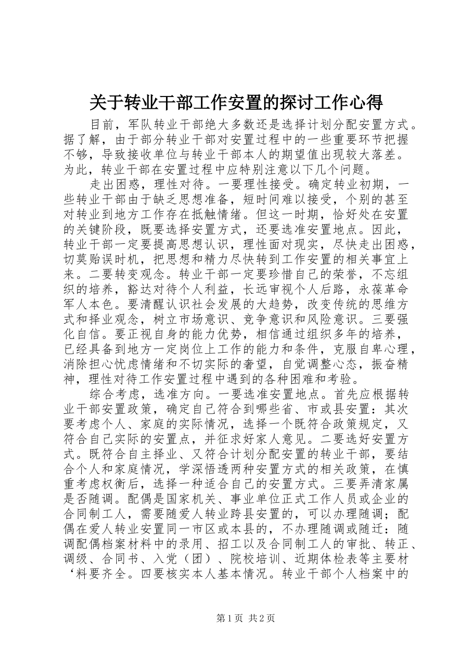关于转业干部工作安置的探讨工作心得_第1页