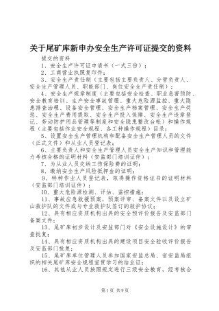 关于尾矿库新申办安全生产许可证提交的资料