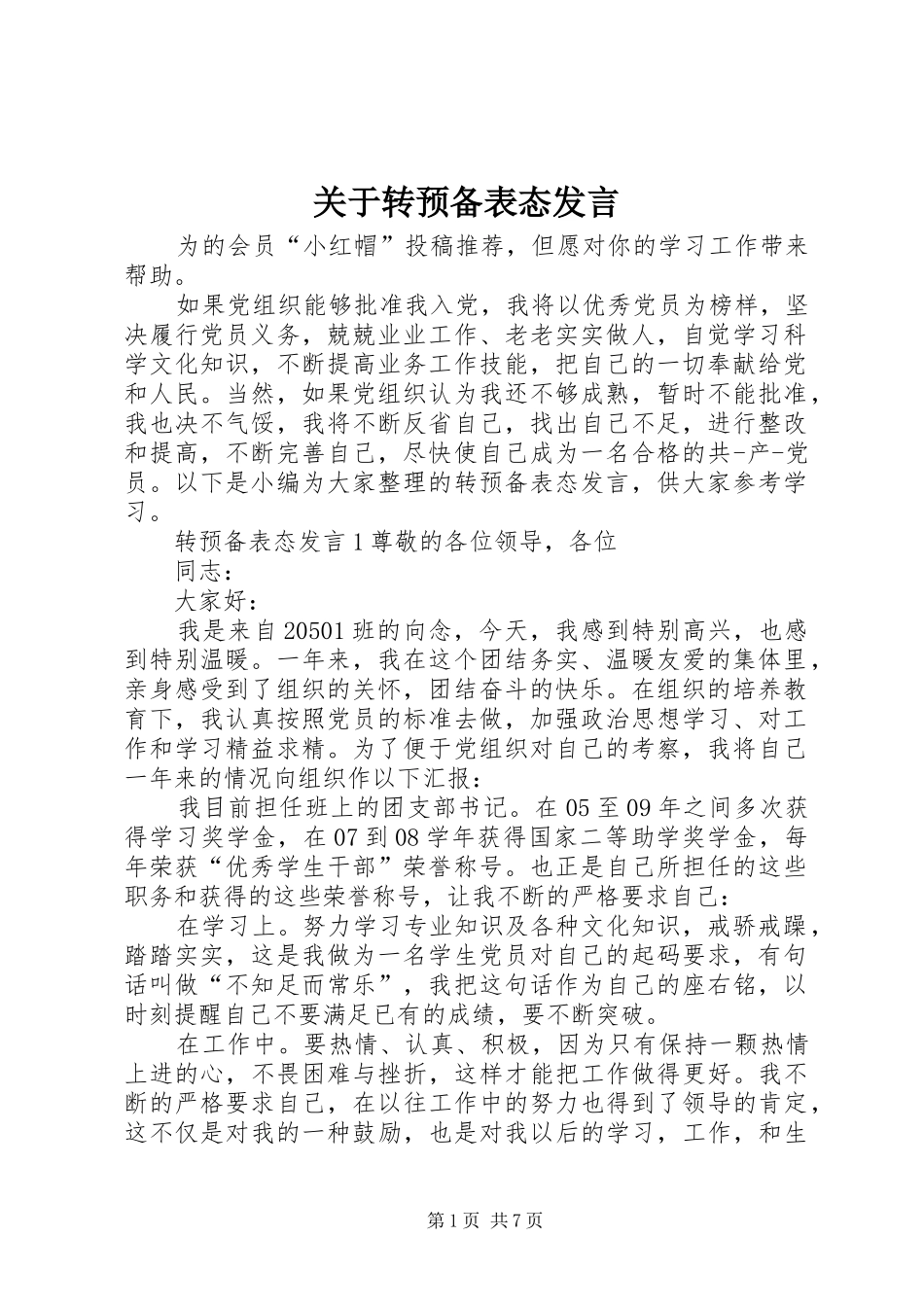 关于转预备表态讲话_第1页