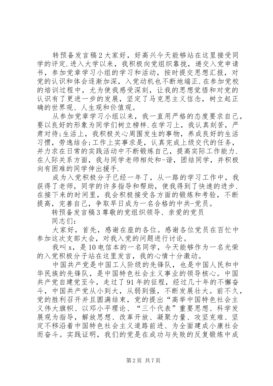 关于转预备讲话稿_第2页