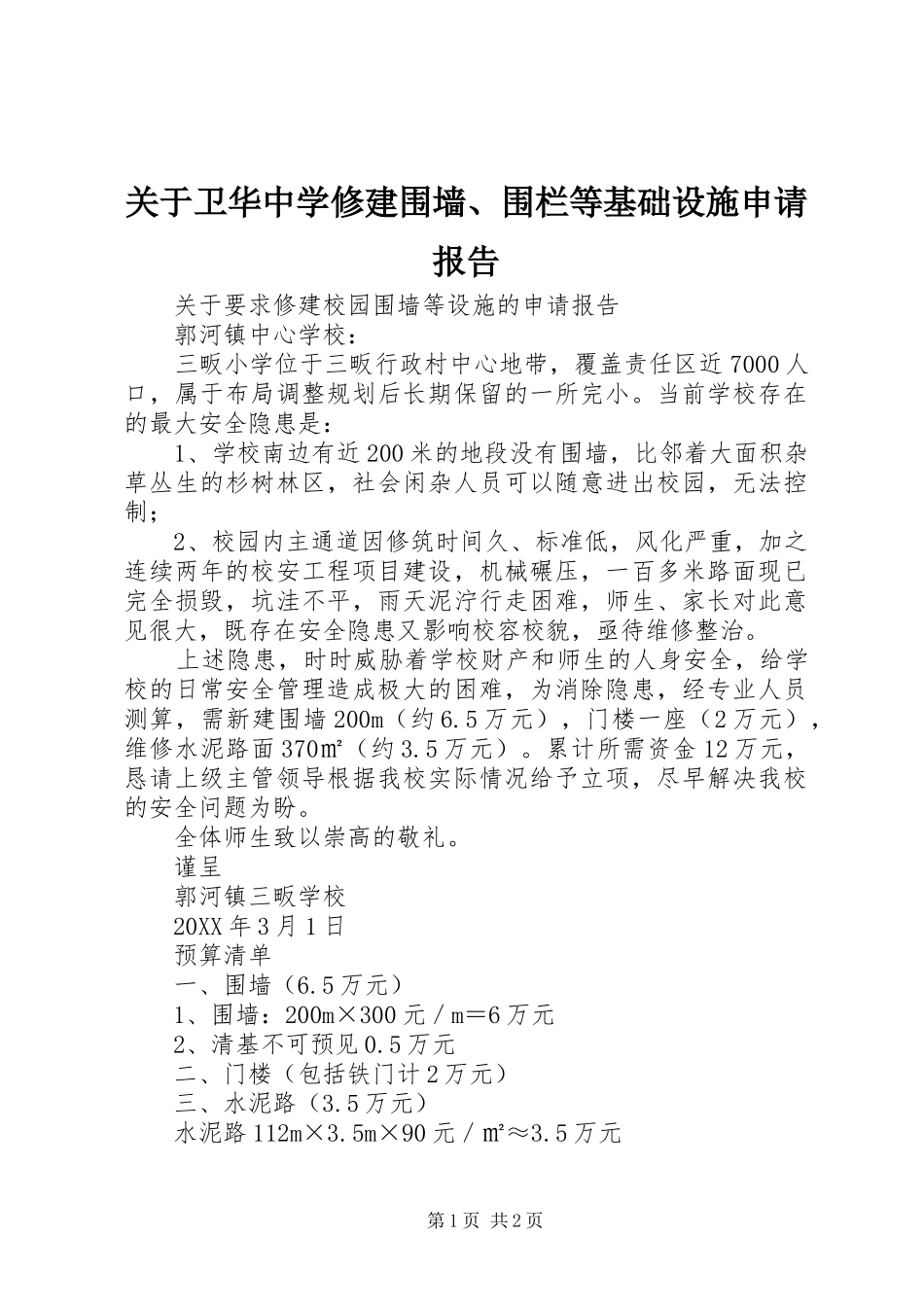 关于卫华中学修建围墙围栏等基础设施申请报告_第1页