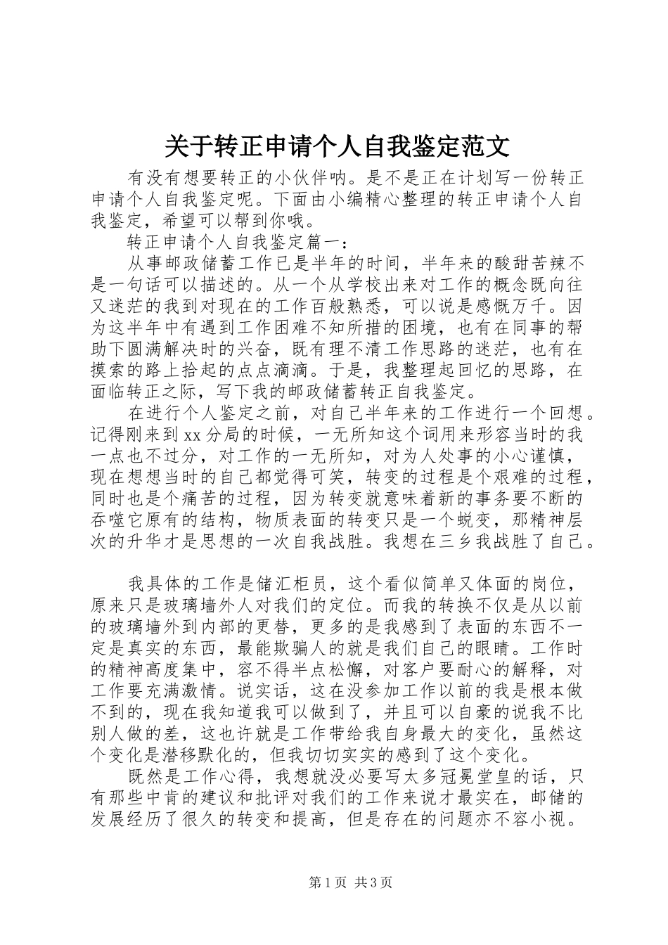 关于转正申请个人自我鉴定范文_第1页