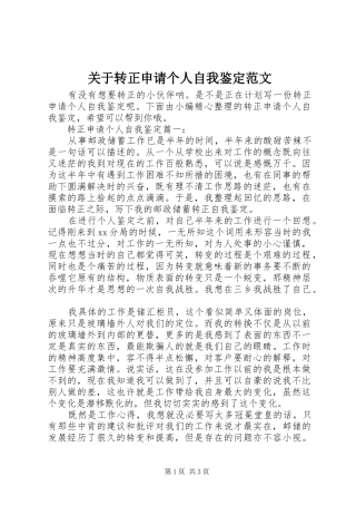 关于转正申请个人自我鉴定范文
