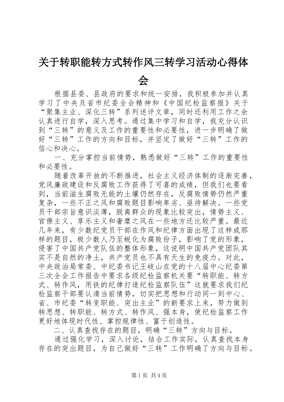 关于转职能转方式转作风三转学习活动心得体会_第1页
