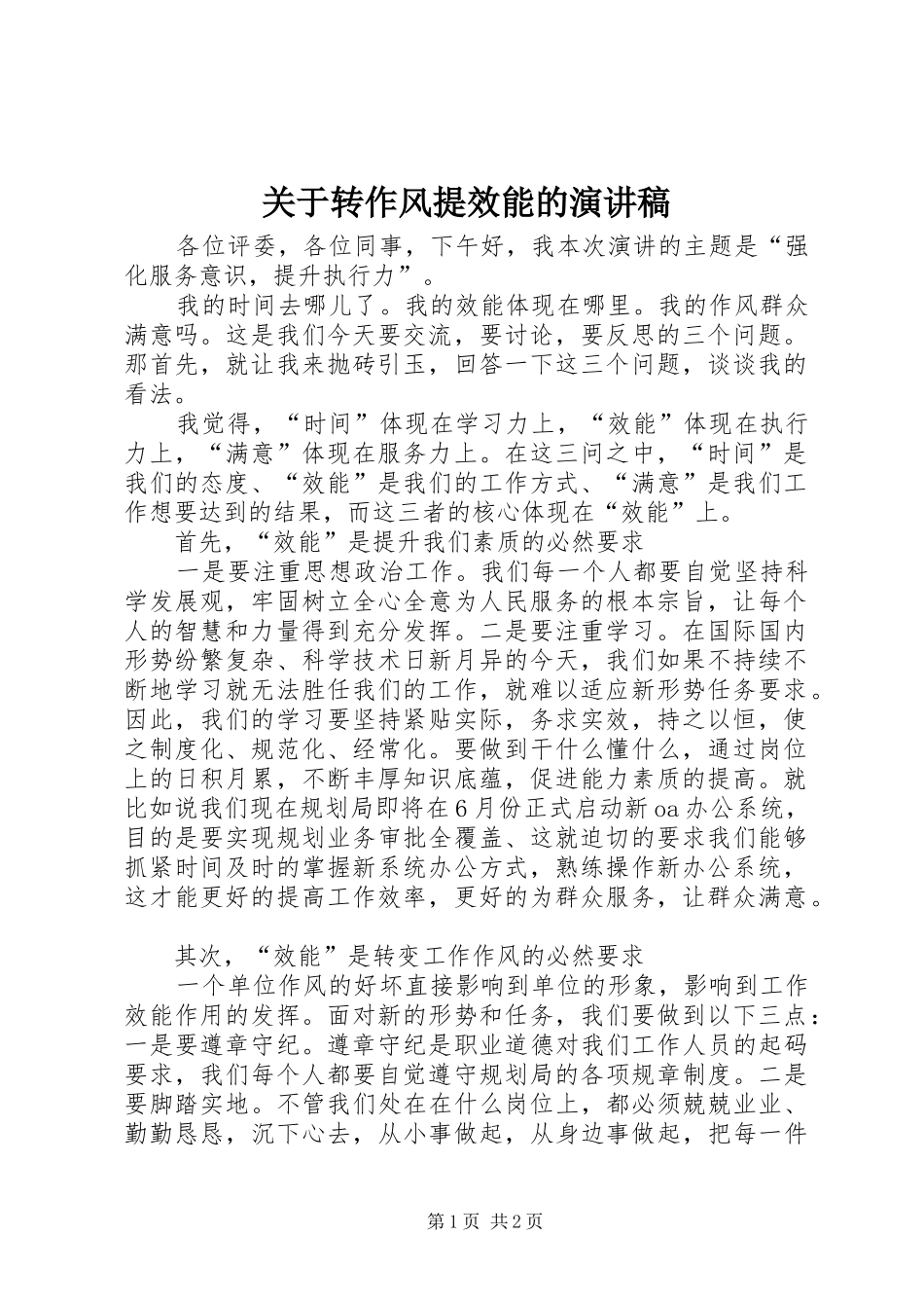 关于转作风提效能的演讲稿_第1页