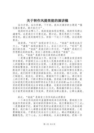 关于转作风提效能的演讲稿