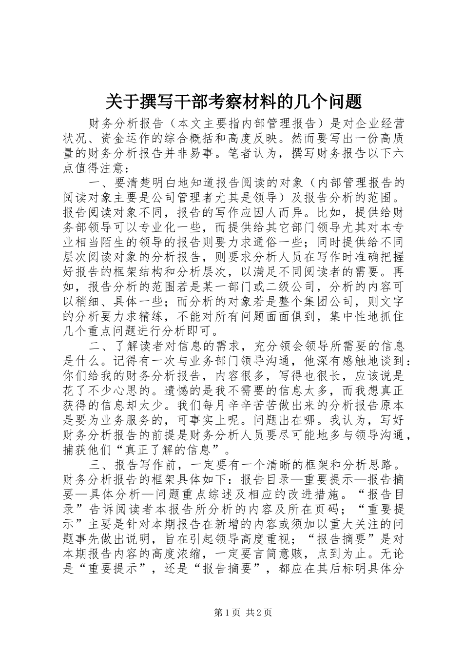 关于撰写干部考察材料的几个问题_第1页