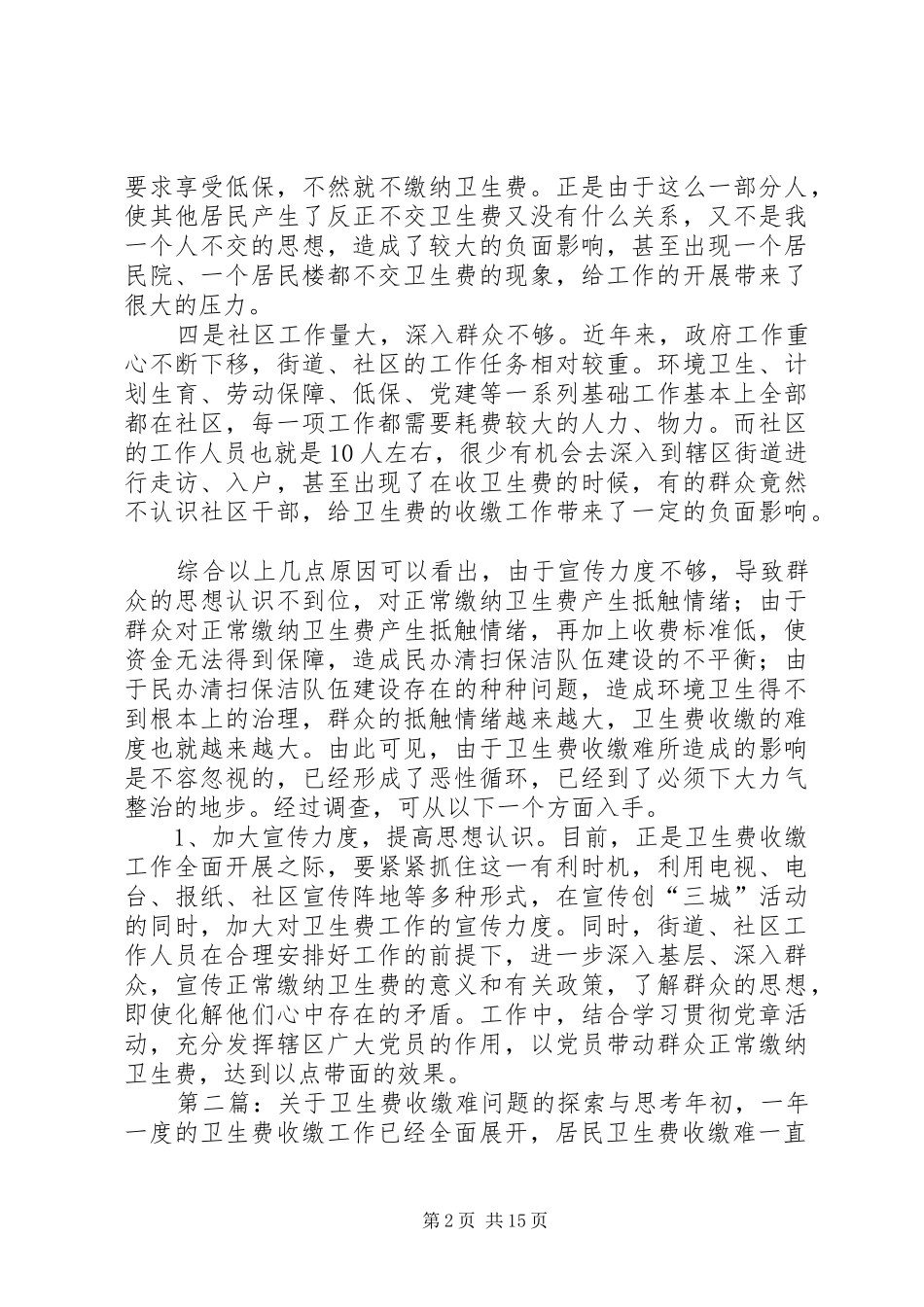 关于卫生费收缴难问题的探索与思考_第2页