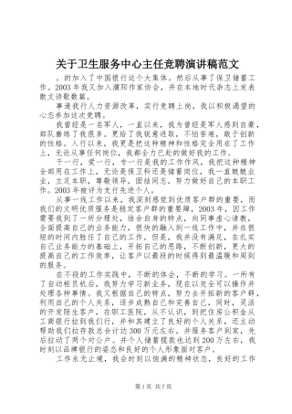 关于卫生服务中心主任竞聘演讲稿范文